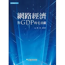 網路經濟對GDP的毛貢獻