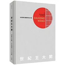 世紀 王大閎