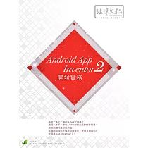 Android App Inventor 2 開發實務(附綠色範例檔)