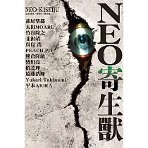 NEO寄生獸 全
