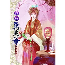 再嫁萬歲爺(一)