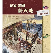 小歷史大知識繪本2：航向美國新天地