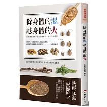 除身體的濕 祛身體的火：百種藥膳食療、經絡按摩秘方，搞定百病體質
