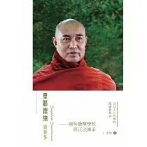 聖耶德納西亞多：緬甸曇摩學校與正法傳承