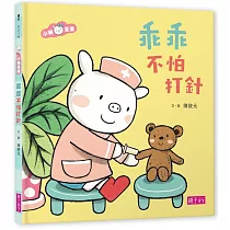 小豬乖乖：乖乖不怕打針