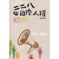 二二八與國際人權特展專輯