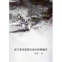 近代東西思想交流中的傳播者(當代儒學研究叢刊36)