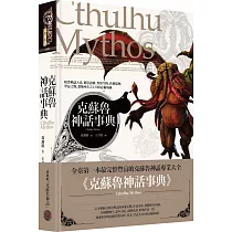 克蘇魯神話事典(精裝)