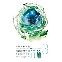 學員練習手冊行旅 第三冊