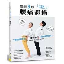 關鍵3秒!腰痛體操
