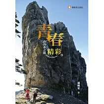 青春在山水之間精彩