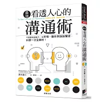 博客來 看透人心的溝通術 不需要有超能力 從表情 動作到說話聲音 科學一次全解析