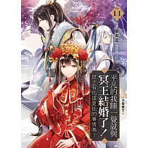 平凡的我睡一覺就與冥王結婚了!世上有比這更扯的事情嗎?(11) (END)