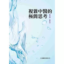 複雜中醫的極簡思考