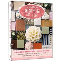 天使媽媽的創意幸福手工皂