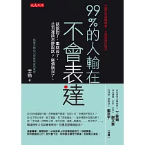 99%的人輸在不會表達：話說對了，事就成了。公司裡該怎麼說話?麻煩就沒了。