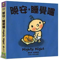 晚安，睡覺囉(中英對照)