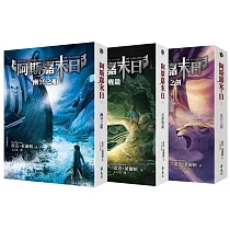 阿斯嘉末日(全三冊)