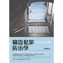 竊盜犯罪防治學：原理與策略
