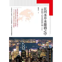 在河水井水漩渦之中：一國兩制下的香港新聞生態【增訂版】