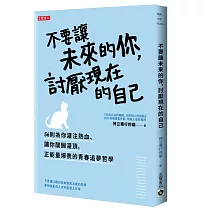 不要讓未來的你，討厭現在的自己
