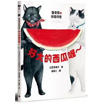 魯奇歐與呼哩呼哩：好大的西瓜喔~