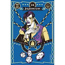 JOJONIUM~JOJO的奇妙冒險盒裝版~ 14