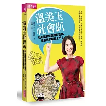 溫美玉社會趴：從知識領域到跨科整合，素養教學輕鬆上手!