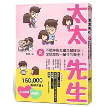 太太先生之不管神隊友還是豬隊友，你就是我一輩子的牽手!
