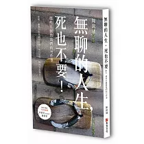 無聊的人生，死也不要!那些日劇教我們的72件事