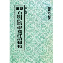 新編石頭記脂硯齋評語輯校(增訂二版)