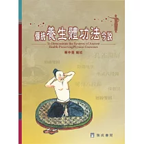 傳統養生體功法今說(2版)