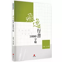 飛逸行書1000字帖