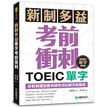 新制多益TOEIC單字考前衝刺：針對新題型最快速有效的單字密集班!(附MP3+QR碼線上音檔)