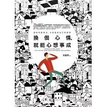 換個心情，就能心想事成