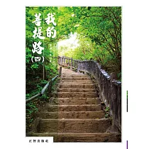 我的菩提路 第四輯