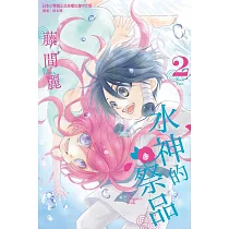 水神的祭品 2