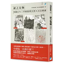 研之有物：穿越古今!中研院的25堂人文公開課