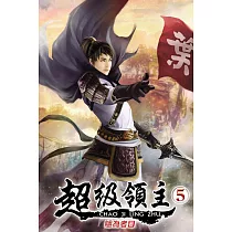 超級領主05