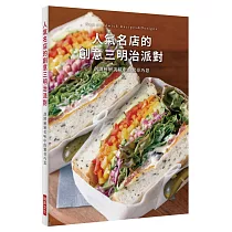 人氣名店的創意三明治派對：剖開層層美味中的驚奇巧思