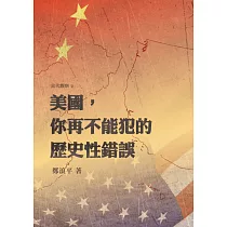美國，你再不能犯的歷史性錯誤