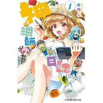 神繪師日誌 1