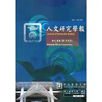 人文研究學報第52卷1期(107/04)