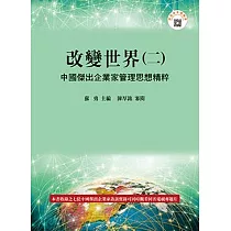 改變世界(二)：中國傑出企業家管理思想精粹(二版)