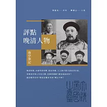 評點晚清人物：南亭筆記