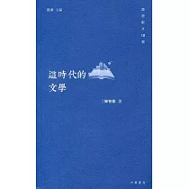 這時代的文學