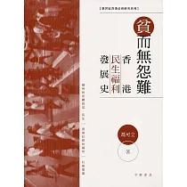 貧而無怨難：香港民生福利發展史