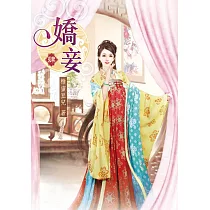 嬌妾(四)