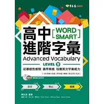 高中進階字彙(高級)：LEVELS 5 & 6 (附1MP3)