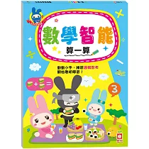 忍者兔學習樂園：數學智能算一算